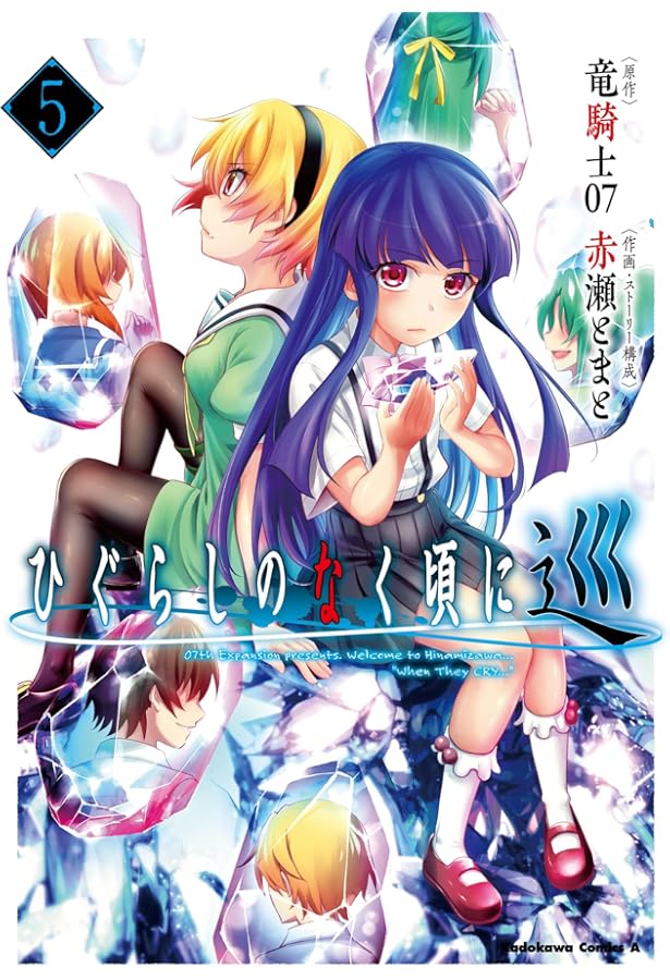 ひぐらしのなく頃に 巡 コミック 全5巻セット (KADOKAWA/角川書店