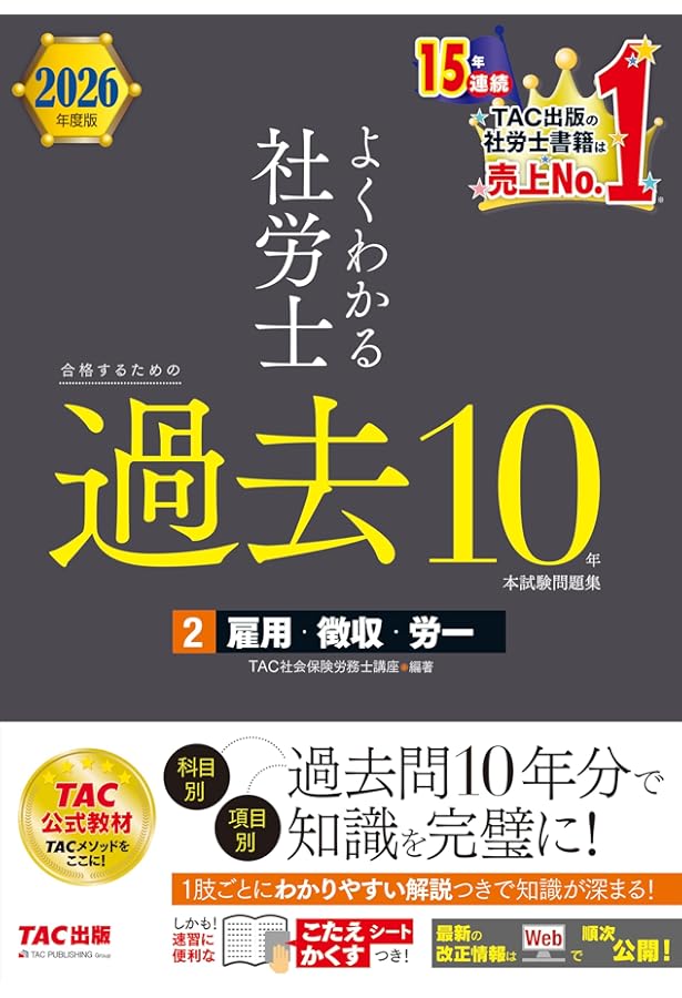2026年度版 よくわかる社労士 合格するための過去10年本試験問題集 (3