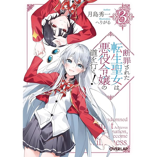 断罪された転生聖女は、悪役令嬢の道を行く！① (オーバーラップ文庫