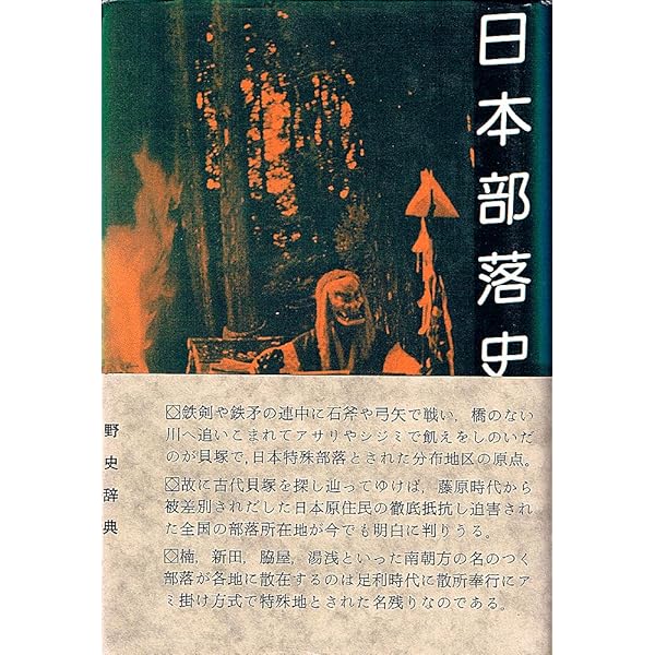 日本原住民と被差別部落 | 菊池 山哉, 前田 速夫 |本 | 通販 | Amazon