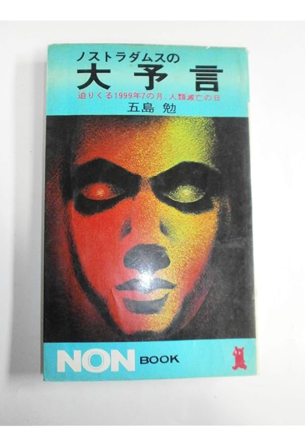ノストラダムスの大予言 5: ついに解けた1999年・人類滅亡の謎 (ノン
