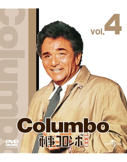 Amazon.co.jp: 刑事コロンボ完全版 1 バリューパック [DVD] : ピーター