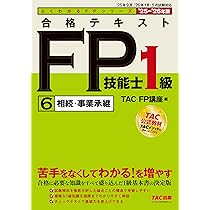 2025-2026年版 合格テキスト FP技能士1級（4）タックスプランニング