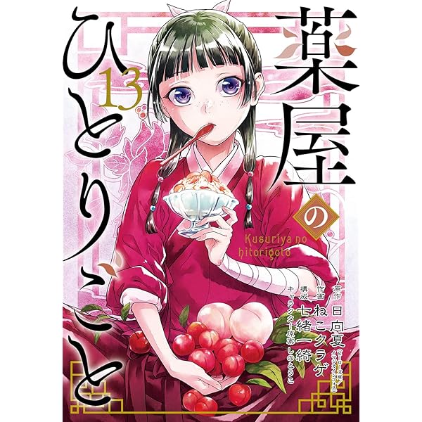 薬屋のひとりごと コミック 1-12巻セット |本 | 通販 | Amazon