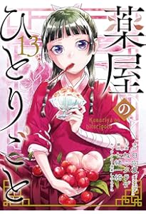 Amazon.co.jp: 薬屋のひとりごと(12) (ビッグガンガンコミックス