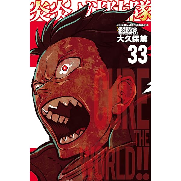 Amazon.co.jp: 炎炎ノ消防隊（32） (週刊少年マガジンコミックス