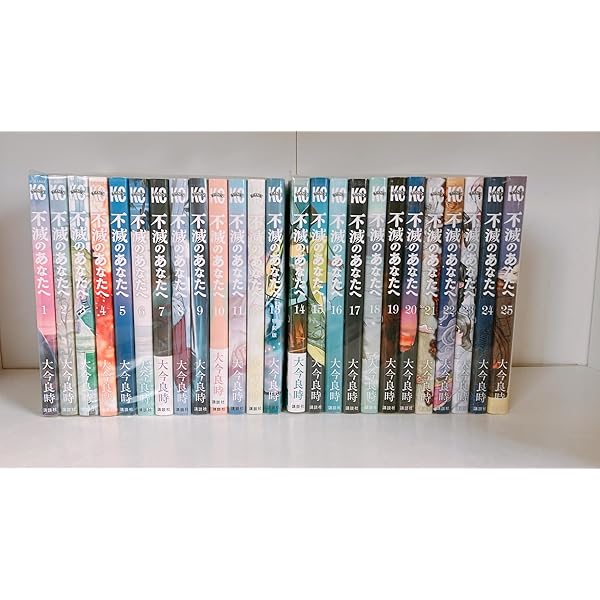 不滅のあなたへ コミック 1-18巻セット |本 | 通販 | Amazon