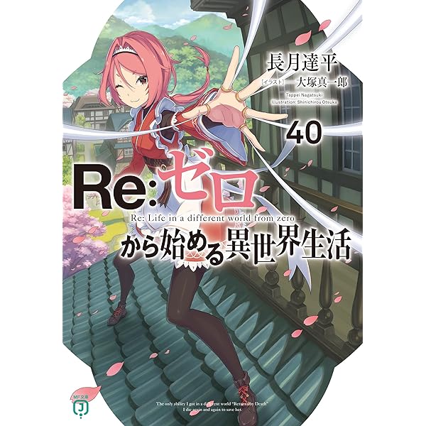 Amazon.co.jp: Re：ゼロから始める異世界生活 38 (MF文庫J) 電子書籍