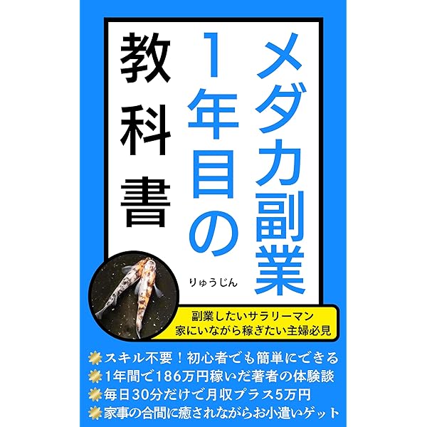 メダカ副業マニュアル: 今話題の繁殖ビジネスで月10万円を稼ぐ メダカ