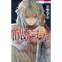 暁のヨナ 1巻-45巻 暁のヨナ 1〜45巻 暁のヨナ 45 (花とゆめコミックス