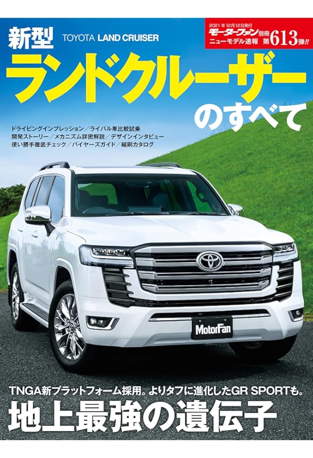 ランドクルーザーのすべて (名車アーカイブ モーターファン別冊) |本