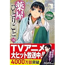 Amazon.co.jp: 薬屋のひとりごと 16 (ヒーロー文庫) : 日向夏, しのと