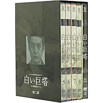 Amazon.co.jp: 白い巨塔 第二部 DVD-BOX : 唐沢寿明, 江口洋介, 黒木瞳