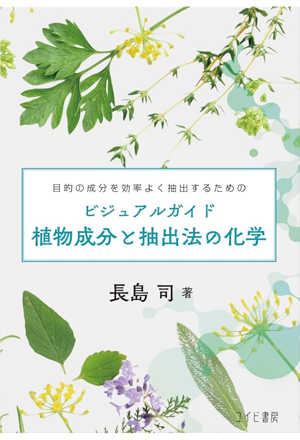 ビジュアルガイド精油の化学2 日本の精油と世界の精油:日本の香り