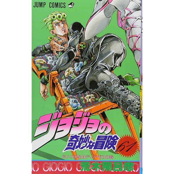 ジョジョの奇妙な冒険 62 (ジャンプコミックス) | 荒木 飛呂彦 |本
