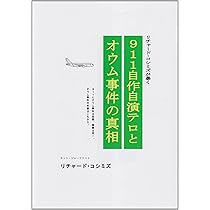 Amazon.co.jp: 911自作自演テロとオウム事件の真相 : リチャード