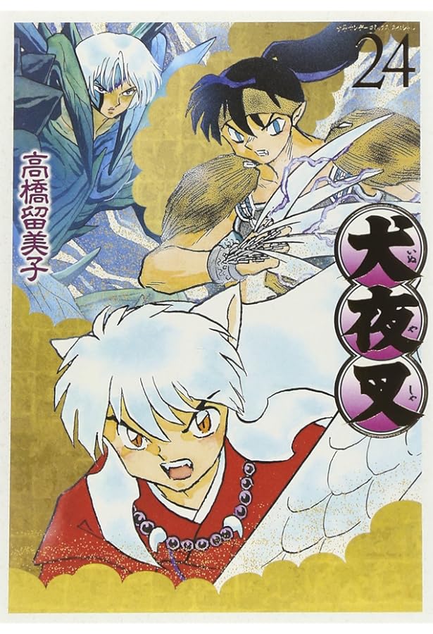 Amazon.co.jp: 犬夜叉 ワイド版 (25) (少年サンデーコミックス