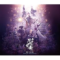 Amazon | 舞台『刀剣乱舞』綺伝 いくさ世の徒花 オリジナル・サウンド