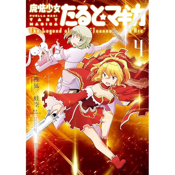 魔法少女たると☆マギカ The Legend of “Jeanne d'Arc” 5巻 (まんが
