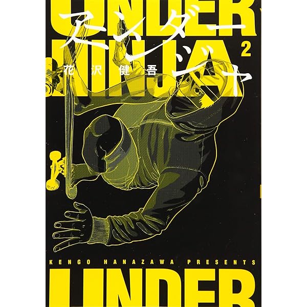 Amazon.co.jp: アンダーニンジャ(1) (ヤングマガジンコミックス