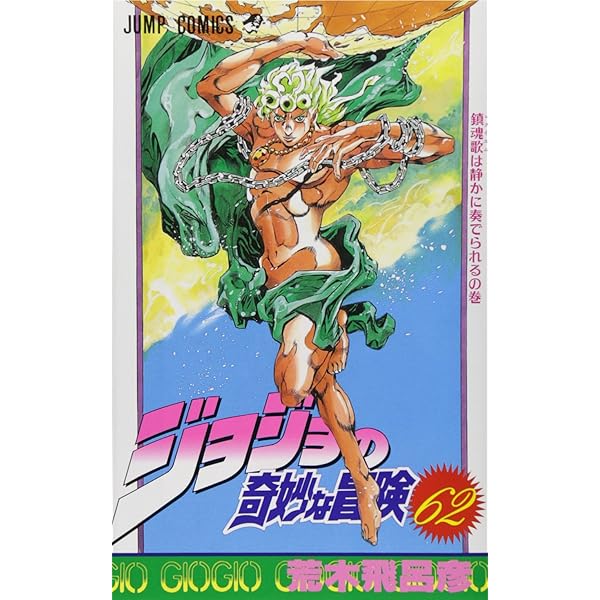 Amazon.co.jp: ジョジョの奇妙な冒険 60 (ジャンプコミックス) : 荒木