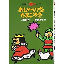 おしゃべりなたまごやき (寺村輝夫の王さまシリーズ 2) | 寺村 輝夫