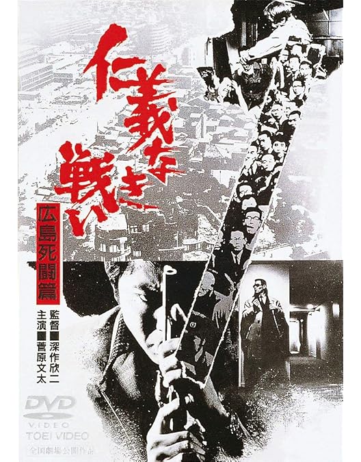 Amazon.co.jp: 仁義なき戦い [DVD] : 菅原文太, 松方弘樹, 田中邦衛