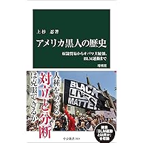 アメリカ黒人の歴史 増補版-奴隷貿易からオバマ大統領、BLM運動まで