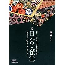日本の文様〈第1集〉 刺繍図案に見る古典装飾のすべて（Traditional