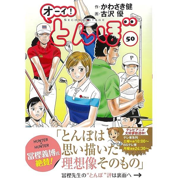 オーイ!とんぼ コミック 1-48巻セット (ゴルフダイジェスト社) |本