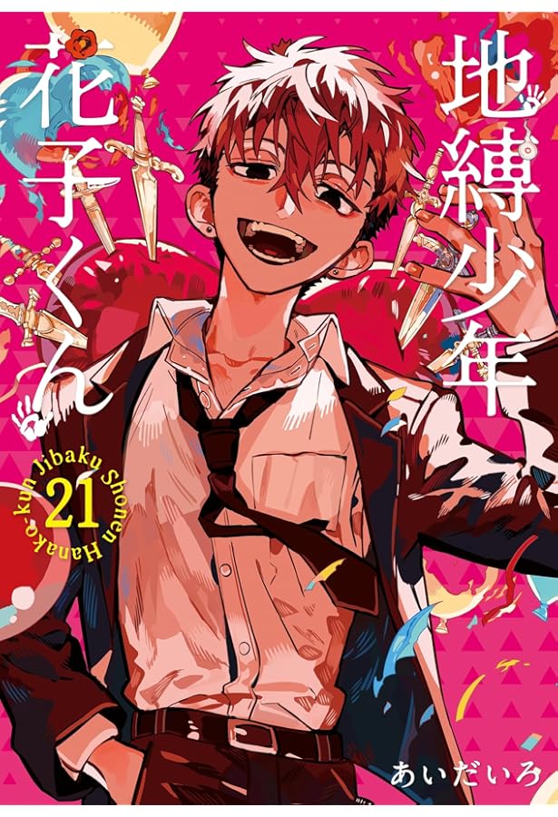 地縛少年 花子くん コミック 0-21巻セット (スクウェア・エニックス