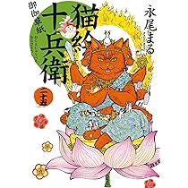 猫絵十兵衛 御伽草紙 二十五 (25巻) (ねこぱんちコミックス) | 永尾