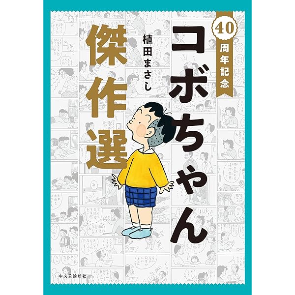 コボちゃん コミック 全60巻完結セット (Soyosha comics) | まさし