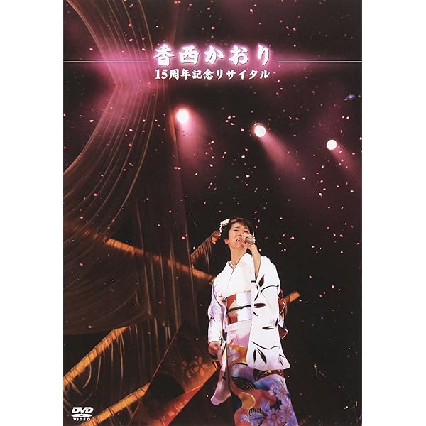 Amazon.co.jp: 30周年記念リサイタル~風薫り 清しく 歌が舞いおりる