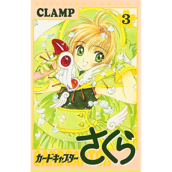 カードキャプターさくら(4) (KCデラックス) | CLAMP |本 | 通販 | Amazon