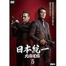 Amazon.co.jp: 日本統一北海道編 4 [DVD] : 本宮泰風;山口祥行;栗山 航