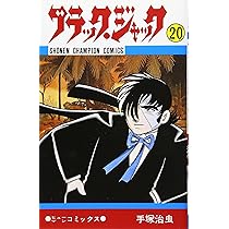 Amazon.co.jp: ブラック・ジャック (20) (少年チャンピオン