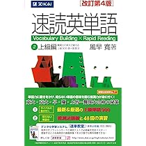 速読英単語2上級編[改訂第4版] | 風早寛 |本 | 通販 | Amazon