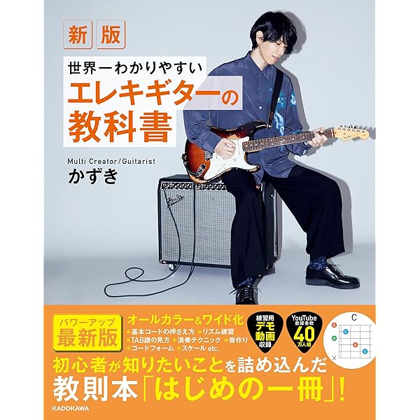 世界一わかりやすいエレキギターの教科書 | かずき |本 | 通販 | Amazon