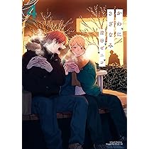 かわにさざなみ 4 (リラクトコミックス Hugピクシブシリーズ) | 澄谷