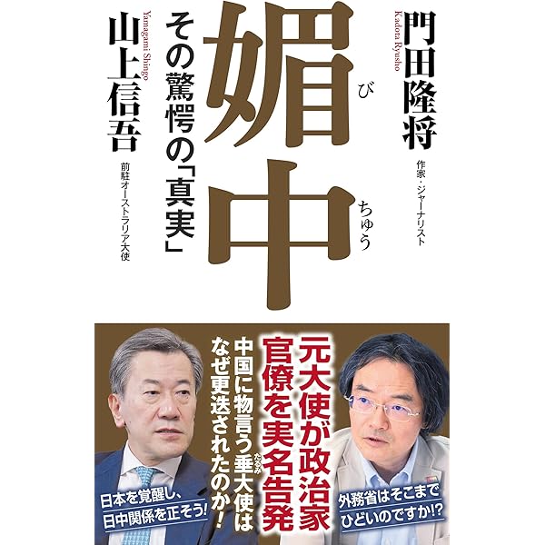 疑惑の作家 「門田隆将」と門脇護 | 柳原滋雄 |本 | 通販 | Amazon