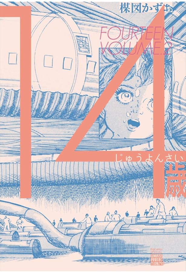 14歳 4 (ビッグ コミックス〔スペシャル〕) | 楳図 かずお |本 | 通販