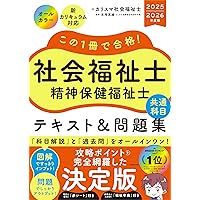 この1冊で合格! 社会福祉士 テキスト&問題集 【専門科目】 2026-2027