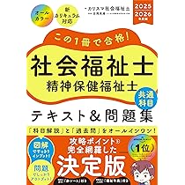 この1冊で合格! 社会福祉士 精神保健福祉士 テキスト&問題集 【共通