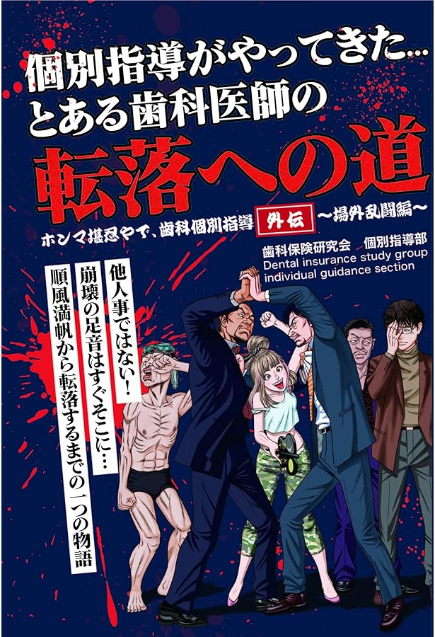 Amazon.co.jp: ホンマ堪忍やで、歯科個別指導 : 歯科保険研究会個別