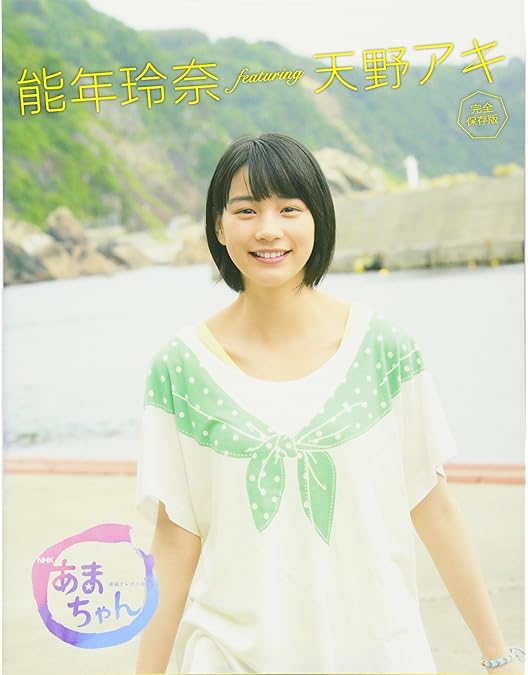 Amazon.co.jp: あまちゃん 完全版 DVD-BOX 2 : 能年玲奈: DVD