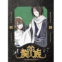 Amazon.co.jp: 龍族 -The Blazing Dawn- 3(完全生産限定版) [DVD