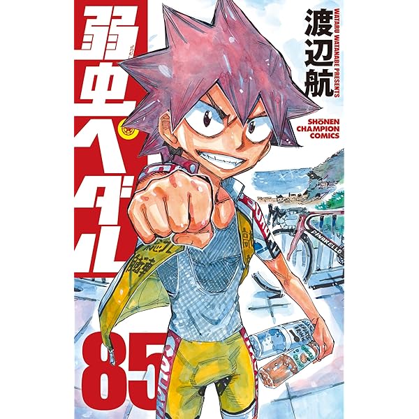 Amazon.co.jp: 弱虫ペダル 82 (82) (少年チャンピオンコミックス