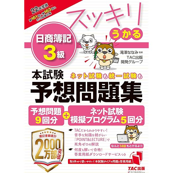 スッキリうかる 日商簿記2級 本試験予想問題集 2022年度版 [予想問題9