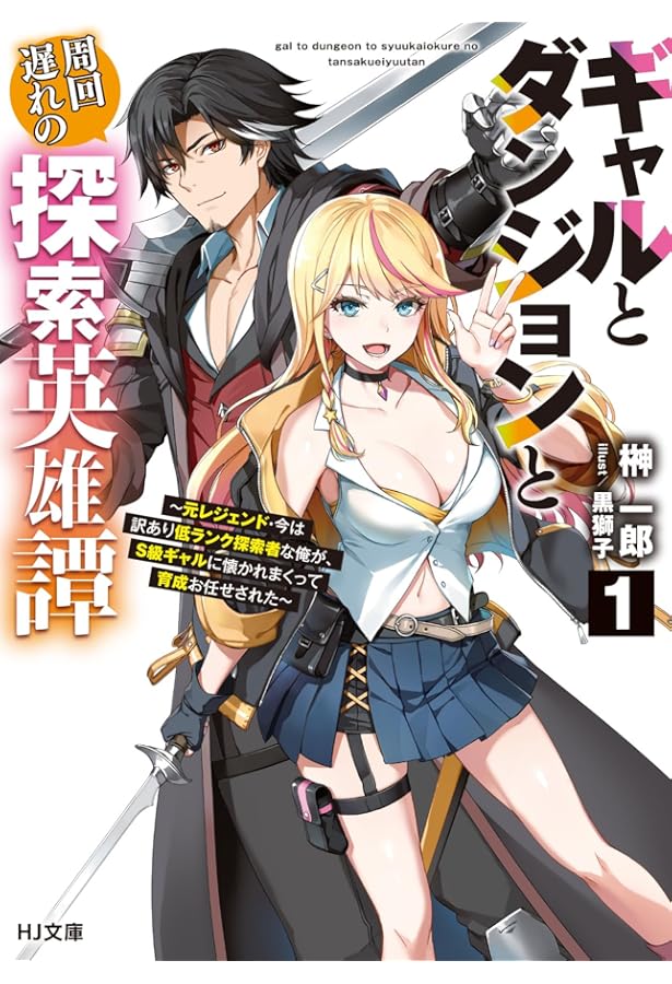 飛べない最強のダンジョンシーカー 1 ～天空ダンジョン攻略記～ (HJ